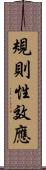 規則性效應 Scroll