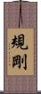 規剛 Scroll