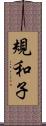 規和子 Scroll