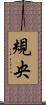 規央 Scroll