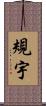 規宇 Scroll