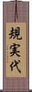 規実代 Scroll