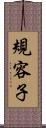 規容子 Scroll