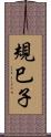 規巳子 Scroll