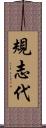 規志代 Scroll
