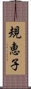 規恵子 Scroll