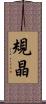 規晶 Scroll
