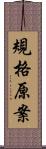 規格原案 Scroll