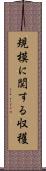 規模に関する収穫 Scroll