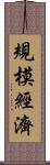 規模經濟 Scroll