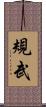 規武 Scroll
