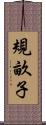 規畝子 Scroll