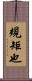 規矩也 Scroll