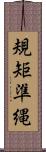 規矩準縄 Scroll