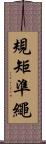 規矩準繩 Scroll