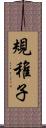 規稚子 Scroll