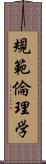 規範倫理学 Scroll