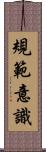 規範意識 Scroll