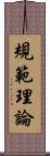 規範理論 Scroll