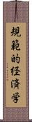 規範的経済学 Scroll