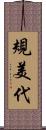 規美代 Scroll