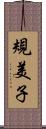 規美子 Scroll