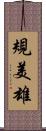 規美雄 Scroll