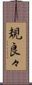 規良々 Scroll