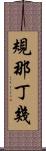規那丁幾 Scroll
