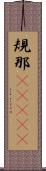 規那(ateji) Scroll