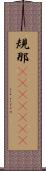 規那(ateji)(rK) Scroll