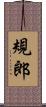 規郎 Scroll