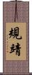 規靖 Scroll
