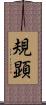 規顕 Scroll
