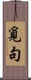 覓句 Scroll