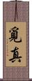覓真 Scroll