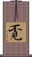 覔 Scroll