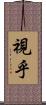視乎 Scroll