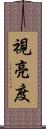 視亮度 Scroll