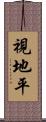 視地平 Scroll