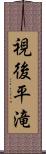 視後平滝 Scroll