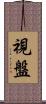 視盤 Scroll