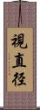 視直径 Scroll