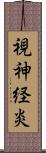 視神経炎 Scroll