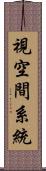 視空間系統 Scroll