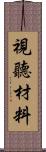 視聽材料 Scroll