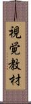視覚教材 Scroll