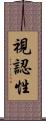 視認性 Scroll