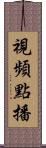 視頻點播 Scroll