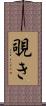 覗き Scroll